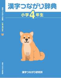 漢字つながり辞典　小学４年生