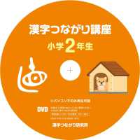 「漢字つながり講座」小学２年生