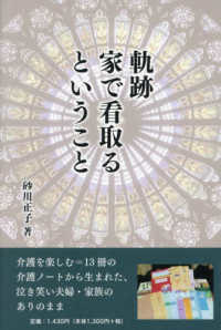 軌跡　家で看取るということ