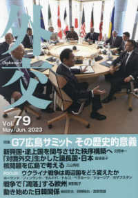外交 〈Ｖｏｌ．７９〉 特集：Ｇ７広島サミット　その歴史的意義
