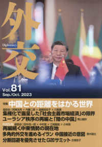 外交 〈Ｖｏｌ．８１〉 特集：中国との距離をはかる世界