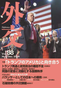 外交 〈Ｖｏｌ．８８〉 特集：「トランプのアメリカ」と向き合う／ＢＲＩＣＳ拡大の力学