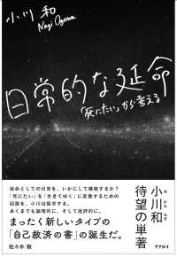 日常的な延命　「死にたい」から考える （改稿新版）