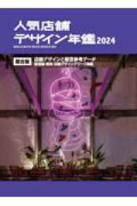 人気店舗デザイン年鑑 〈２０２４〉 - 総合版　店舗デザインと経営参考データ　居酒屋・焼肉