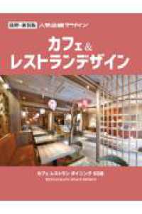 人気店舗デザイン　カフェ＆レストランデザイン （新装版）