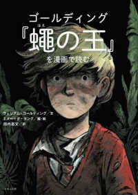 ゴールディング『蠅の王』を漫画で読む