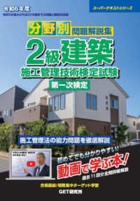 スーパーテキストシリーズ<br> 分野別問題解説集２級建築施工管理技術検定試験第一次検定〈令和６年度〉