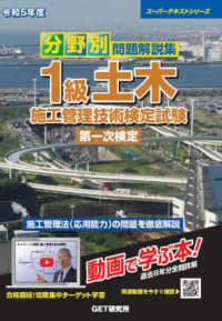 スーパーテキストシリーズ<br> 分野別問題解説集１級土木施工管理技術検定試験第一次検定〈令和５年度〉