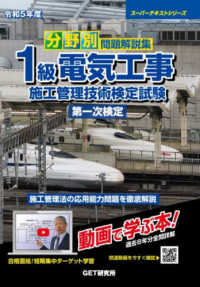 スーパーテキストシリーズ<br> 分野別問題解説集　１級電気工事施工管理技術検定試験　第一次検定〈令和５年度〉