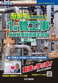 スーパーテキストシリーズ<br> 分野別問題解説集　１級管工事施工管理技術検定試験　第一次検定〈令和５年度〉