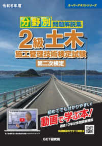 分野別問題解説集２級土木施工管理技術検定試験第二次検定 〈令和６年度〉 スーパーテキストシリーズ