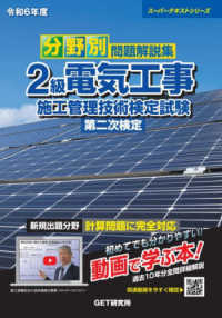 スーパーテキストシリーズ<br> 分野別問題解説集２級電気工事施工管理技術検定試験第二次検定〈令和６年度〉