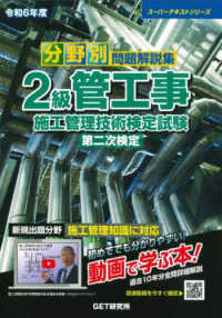 スーパーテキストシリーズ<br> 分野別問題解説集２級管工事施工管理技術検定試験第二次検定〈令和６年度〉