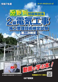 令和7年度 分野別問題解説集 2級電気工事施工管理技術検定試験 第二次検定 スーパーテキストシリーズ