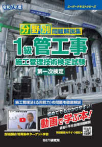 分野別問題解説集１級管工事施工管理技術検定試験第一次検定 〈令和７年度〉 スーパーテキストシリーズ