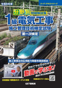 分野別問題解説集１級電気工事施工管理技術検定試験第一次検定 〈令和８年度〉 スーパーテキストシリーズ