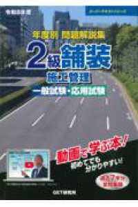 令和8年度 年度別問題解説集 2級舗装施工管理 一般試験・応用試験