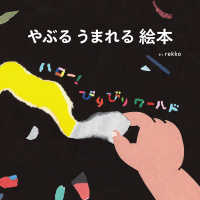 やぶるうまれる絵本　ハロー！びりびりワールド やぶるうまれる絵本