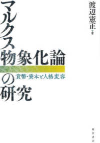 マルクス物象化論の研究 - 貨幣・資本と人格変容