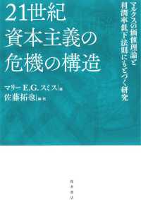 ２１世紀資本主義の危機の構造 - マルクスの価値理論と利潤率低下法則にもとづく研究