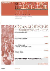 季刊・経済理論 〈第６０巻第１号〉 ＳＤＧｓと現代資本主義　政治経済学からのアプローチ