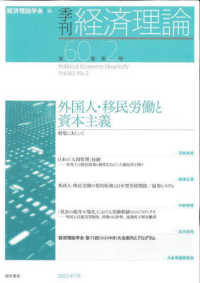 季刊・経済理論 〈第６０巻第２号〉 外国人・移民労働と資本主義