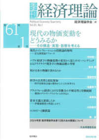 季刊・経済理論 〈第６１巻第１号〉 現代の物価変動をどうみるか：その構造・実態・影響を考える