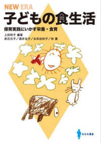 子どもの食生活　保育実践にいかす栄養・食育 ＮＥＷ　ＥＲＡ