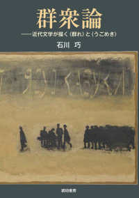 群衆論　近代文学が描く〈群れ〉と〈うごめき〉 鹿ヶ谷叢書