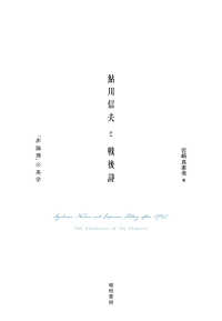 鮎川信夫と戦後詩―「非論理」の美学 鹿ヶ谷叢書
