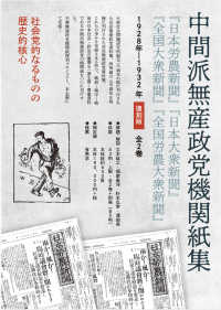 中間派無産政党機関紙集 〈第二巻〉 『日本大衆新聞』『全国大衆新聞』『全国労農大衆新聞』復刻版