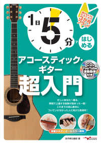 １日５分ではじめるアコースティック・ギター超入門―弾けるようになるための３か月プラン！