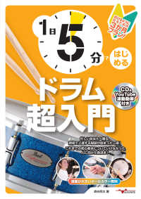 １日５分ではじめるドラム超入門―叩けるようになるための３か月プラン！