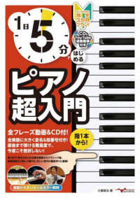１日５分ではじめる　ピアノ超入門 - 大人のための独学３か月プラン！