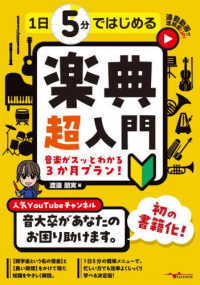 １日５分ではじめる楽典　超入門