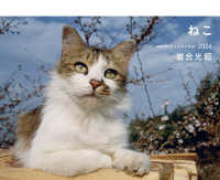 ［カレンダー］<br> 岩合光昭　ねこ　ｗｅｅｋｌｙ　ｃａｌｅｎｄａｒ 〈２０２４〉