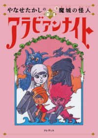やなせたかしの新アラビアンナイト 〈３〉 魔城の怪人