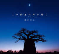 この惑星（ほし）の声を聴く―Ｖｏｉｃｅｓ　ｏｆ　ｏｕｒ　ｐｌａｎｅｔ