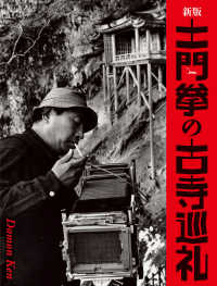 新版　土門拳の古寺巡礼 （土門拳の古寺巡礼）