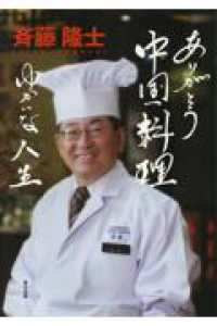 ありがとう中国料理　ゆかいな人生