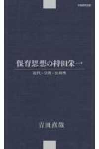 保育思想の持田栄一　近代・宗教・公共性