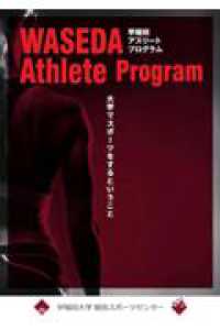 ＯＤ＞早稲田アスリートプログラム - 大学でスポーツをするということ （第３版）