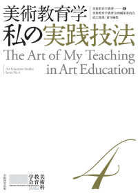 美術教育学　私の実践技法 美術教育学叢書