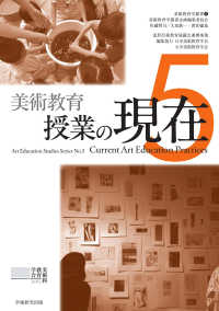 美術教育　授業の現在 美術教育学叢書
