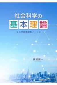 社会科学の基本理論大学教養講義ノート
