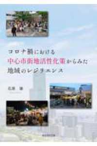 コロナ禍における中心市街地活性化策からみた地域のレジリエンス将来への備えとまちづ
