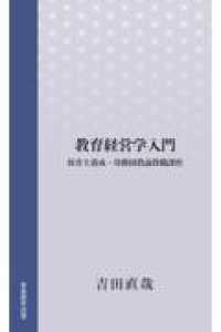 教育経営学入門 - 保育士養成・幼稚園教諭教職課程