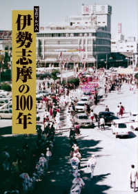 写真アルバム　伊勢志摩の１００年