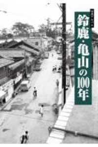 写真アルバム　鈴鹿・亀山の１００年