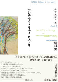 ＢＥＦＯＲＥ・ラディカル・オーラル・ヒストリー　保苅実著作集ＢＯＯＫ 〈２〉 アンチ・マイノリティ・ヒストリー